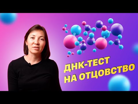 Видео: Тест на отцовство / Что такое тест ДНК? / Вся ПРАВДА