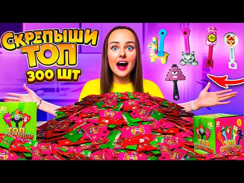 Видео: СКРЕПЫШИ ТОП открываю 300 штук ! НАШЛА ЮБИЛЕЙНЫЙ СКРЕПЫШ! КАК СОБРАТЬ ВСЮ КОЛЛЕКЦИЮ?