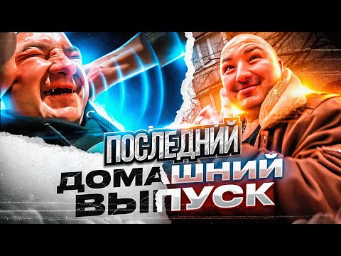 Видео: ПОСЛЕДНИЙ ДОМАШНИЙ ВЫПУСК