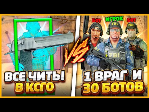 Видео: ВСЕ ЧИТЫ В КСГО ПРОТИВ 1 ВРАГ И 30 БОТОВ В КОМАНДЕ // ВСЕ ЧИТЫ ПРОТИВ ТОЛПЫ БОТОВ В CSGO