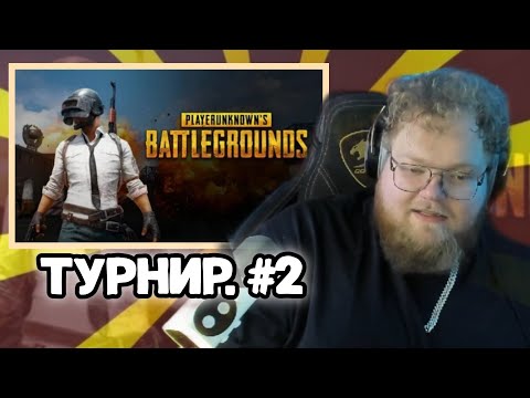 Видео: T2X2 УЧАСТВУЕТ В ТУРНИРЕ ПО PUBG: BATTLEGROUNDS. ЧАСТЬ 2 (Финал).