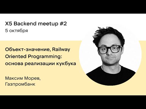 Видео: Объект-значение, Railway Oriented Programming: основа реализации кукбука — Максим Морев, Газпромбанк