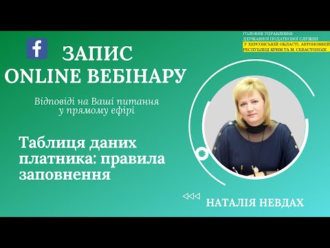 Видео: Таблиця даних платника: правила заповнення