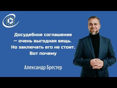 Видео: Почему нельзя заключать досудебное соглашение