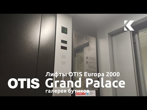 Видео: 3 лифта OTIS Europa 2000 2002 г. @ Галерея бутиков Grand Palace (г. Санкт-Петербург)