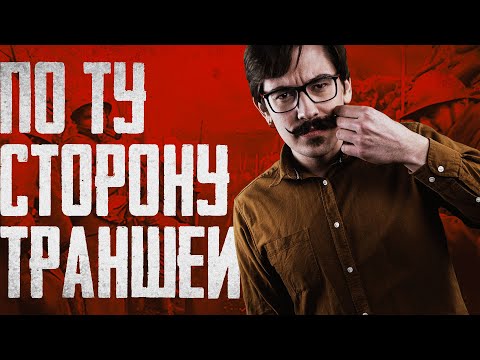 Видео: По ту сторону траншей | GURPS | Настольная ролевая игра