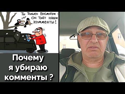 Видео: Почему я убираю комменты ?