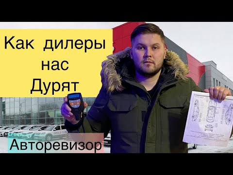 Видео: Развод в АВТОСАЛОНАХ. Как нас обманывают. Как купить авто?