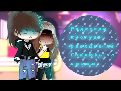 Видео: Родители Хастура реакции на||Гоняюсь за лысым🤷||Valera Ghosther