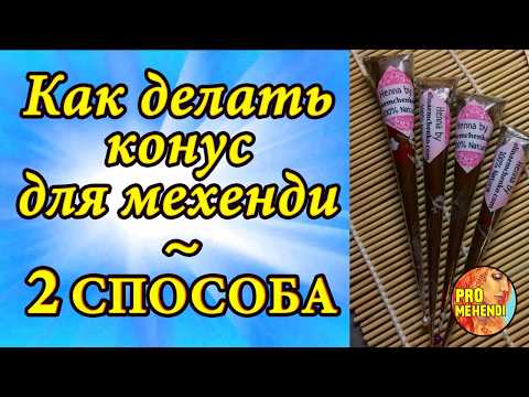 Видео: ✨ 2 СПОСОБА КАК ДЕЛАТЬ КОНУСЫ с ХНОЙ ✨ Мехенди для начинающих ✨