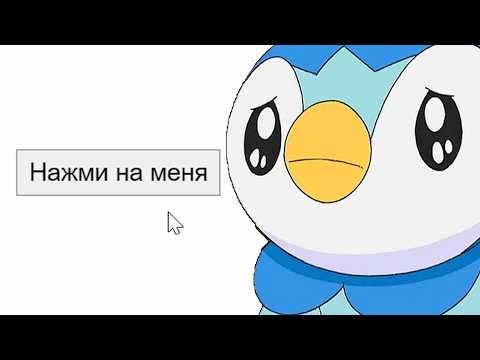 Видео: Я НАЖАЛ НА НЕГО... (и что?...)