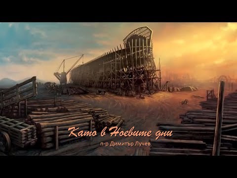 Видео: "Като в Ноевите дни"  - п-р Димитър Лучев 19.08.2018
