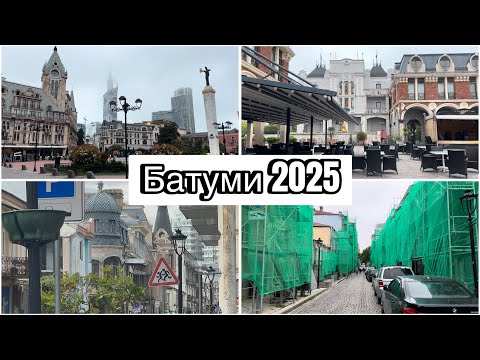 Видео: Батуми 2025. Одна большая стройка. Цены в ресторане.Прогулка по городу.