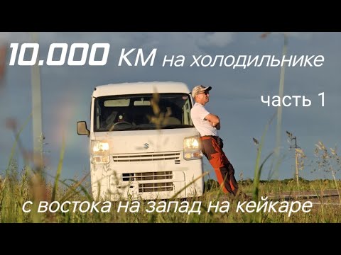 Видео: 10000 км на холодильнике. С востока на запад на кейкаре. Часть 1