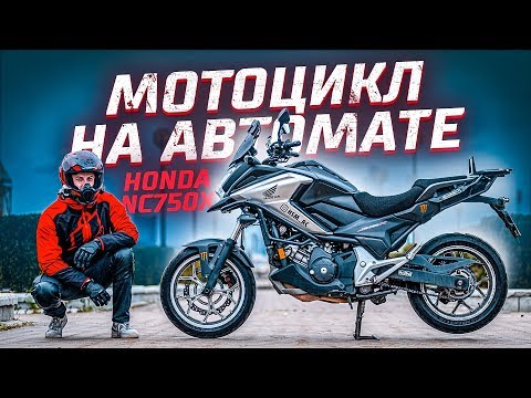 Видео: Идеальный Мотоцикл для Новичка | Тест-драйв Honda NC750x на АКПП