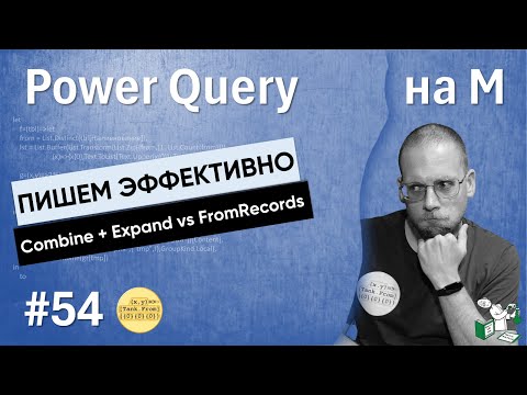 Видео: 54 - На М - Пишем эффективно — Combine + Expand против FromRecords