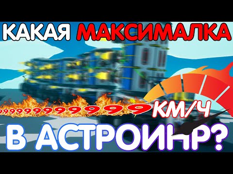 Видео: КАКОЙ САМЫЙ БЫСТРЫЙ СПОСОБ ПЕРЕДВИЖЕНИЯ В ASTRONEER? // ASTRONEER ЭКСПЕРИМЕНТЫ