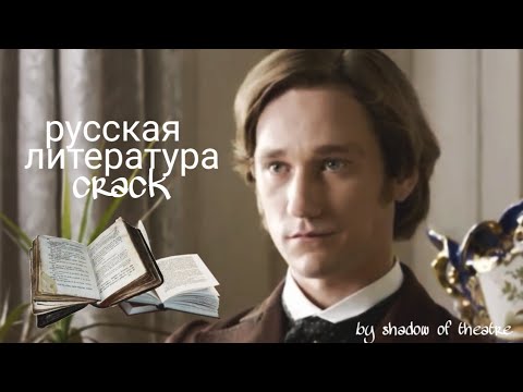 Видео: русская литература crack¡!
