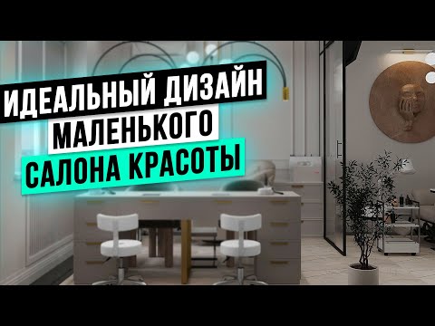 Видео: КАК СОЗДАТЬ ИДЕАЛЬНЫЙ дизайн МАЛЕНЬКОГО салона красоты!? Бьюти Бизнес