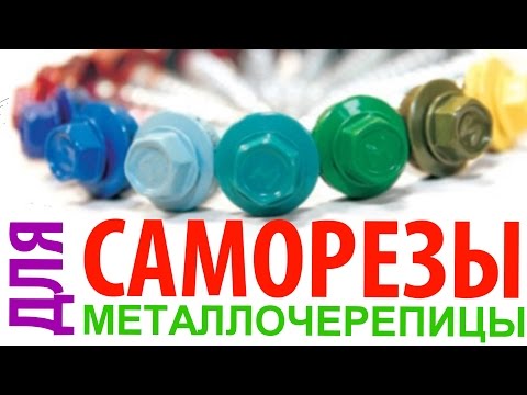 Видео: Какие саморезы выбрать для металлочерепицы?