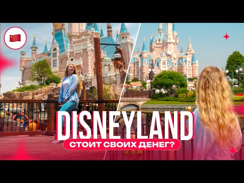 Видео: Самый крутой парк мира? Наш день в Shanghai Disneyland
