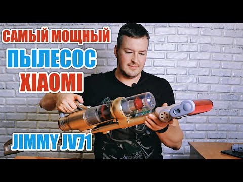 Видео: САМЫЙ МОЩНЫЙ ПЫЛЕСОС ОТ XIAOMI. БЕСПРОВОДНОЙ JIMMY JV71