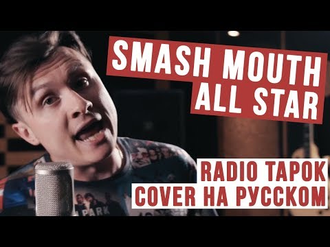 Видео: Smash Mouth - All Star (Cover на русском | RADIO TAPOK)