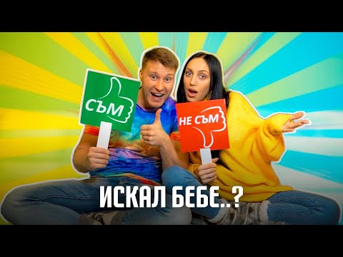 Видео: СЪМ / НЕ СЪМ с КРИСИ