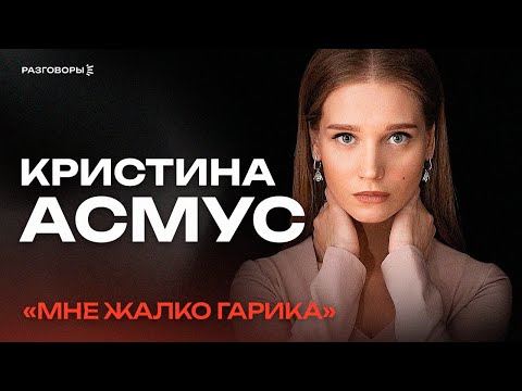 Видео: КРИСТИНА АСМУС: о жизни с маньяком-абьюзером, родителях и работе в театре | РАЗГОВОРЫ @ПРОСЛУШКА | Музыкальное шоу со звездами