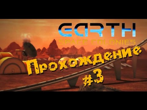 Видео: Earth Space Colonies - Прохождение #3