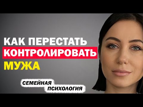 Видео: Как Перестать Контролировать Мужа. Семейная Психология. Советы Психолога Алисы Вардомской
