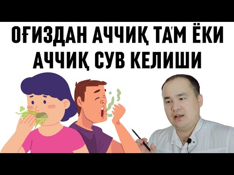 Видео: ОҒИЗДАН АЧЧИҚ ТА'М АЧЧИҚ СУВ КЕЛИШИ, ЭРТАЛАБ ЗАРДОБ КЕЛИШИ САБАБЛАРИ ХАҚИДА ИСЧАНОВ