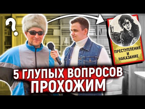 Видео: ПРОХОЖИЕ ОТВЕЧАЮТ НА ШКОЛЬНЫЕ ВОПРОСЫ ПО ЛИТЕРАТУРЕ ЗА ДЕНЬГИ / 5 глупых вопросов
