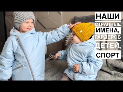 Видео: СТРАННОЕ ИМЯ РЕБЕНКА | ГАРДЕРОБ ДЕТЕЙ | ДЕТСКАЯ КОМНАТА | СКАЛОДРОМ В 4 ГОДА