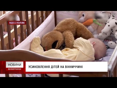 Видео: Усиновлення дітей на Вінниччині