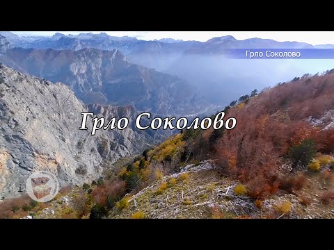 Видео: Грло Соколово, неизведанная Черногория