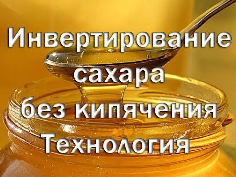 Видео: Инвертирование сахара без кипячения   Технология