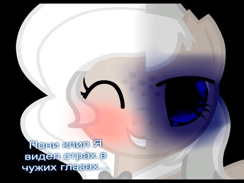 Видео: [Пони клип] ► Я видел страх в чужих глазах... (Перелом)
