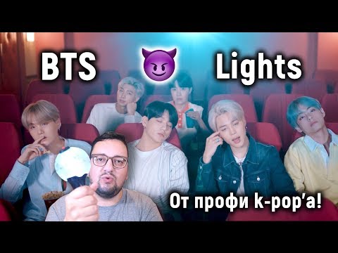 Видео: BTS - Lights | ГРУППА ПРОЩАЕТСЯ...