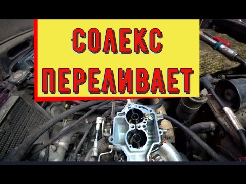 Видео: ✅Карбюратор "Солекс". Поиск бешеного расхода. Ремонт после ремонта!