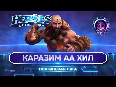 Видео: Каразим отхил в АА | Платина 2 #heroesofthestorm #хотс #hots #хирософзесторм #blizzard #kharazim