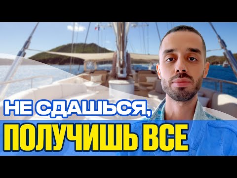 Видео: Не сдавайся и получи все! #психология #анардримс #духовность #изобилие