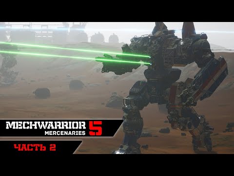 Видео: MECHWARRIOR 5 : Mercenaries ➤ Прохождение ➤ Часть 2 (Первые контракты. Кооперативчик)