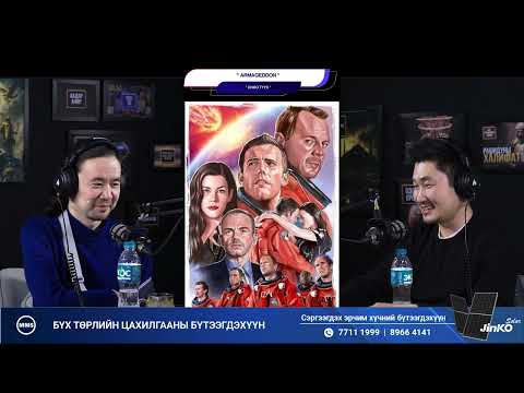 Видео: Armageddon - КИНО ТҮҮХ