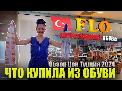 Видео: Качественная обувь в Турции: Магазин FLO ОБЗОР ЦЕН Женская, Мужская обувь, Time Center Алания 2024