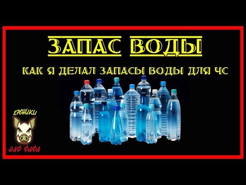 Видео: Запас воды. Хранение воды в квартире.