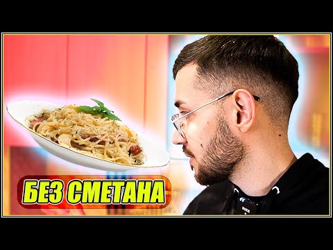 Видео: ГОТВЯ СПАГЕТИ КАРБОНАРА ПО ИТАЛИАНСКА РЕЦЕПТА