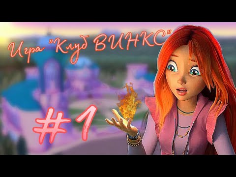 Видео: Прохождение WINX Club №1 Игра детства
