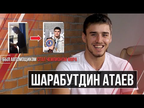 Видео: Шарабутдин Атаев: как парень с автомойки стал чемпионом мира по боксу.