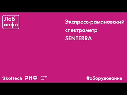 Видео: Рамановский спектрометр